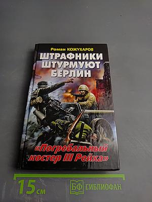 Штрафники штурмуют Берлин. Погребальный костер III Рейха