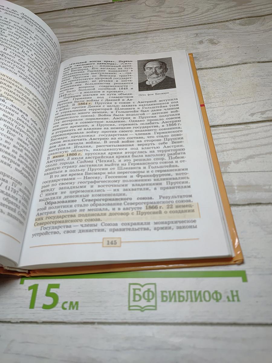 Всеобщая история. История Нового времени 1800-1900. 8 класс