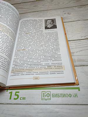 Всеобщая история. История Нового времени 1800-1900. 8 класс