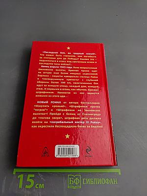Штрафники штурмуют Берлин. Погребальный костер III Рейха