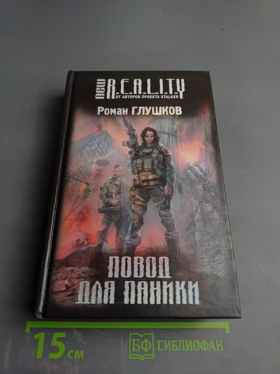 Повод для паники