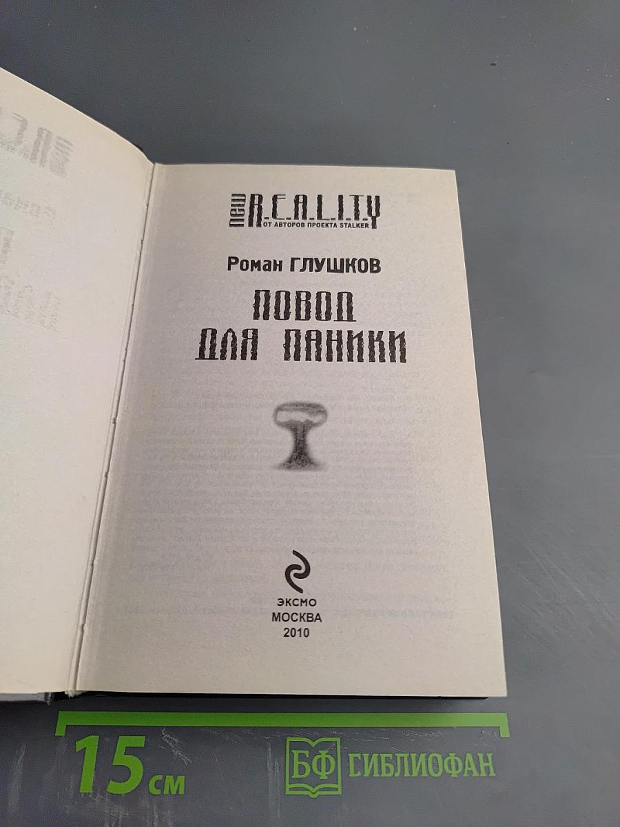 Повод для паники