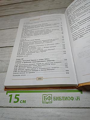 Всеобщая история. История Нового времени 1800-1900. 8 класс