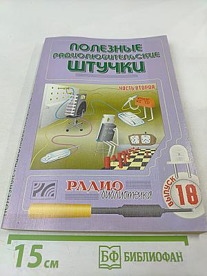 Полезные радиолюбительские штучки. Часть II
