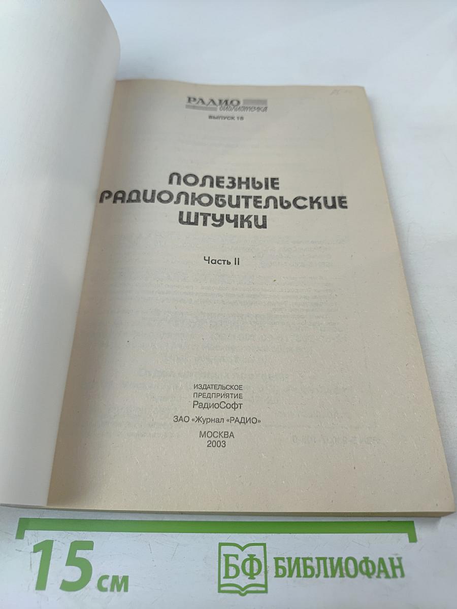 Полезные радиолюбительские штучки. Часть II