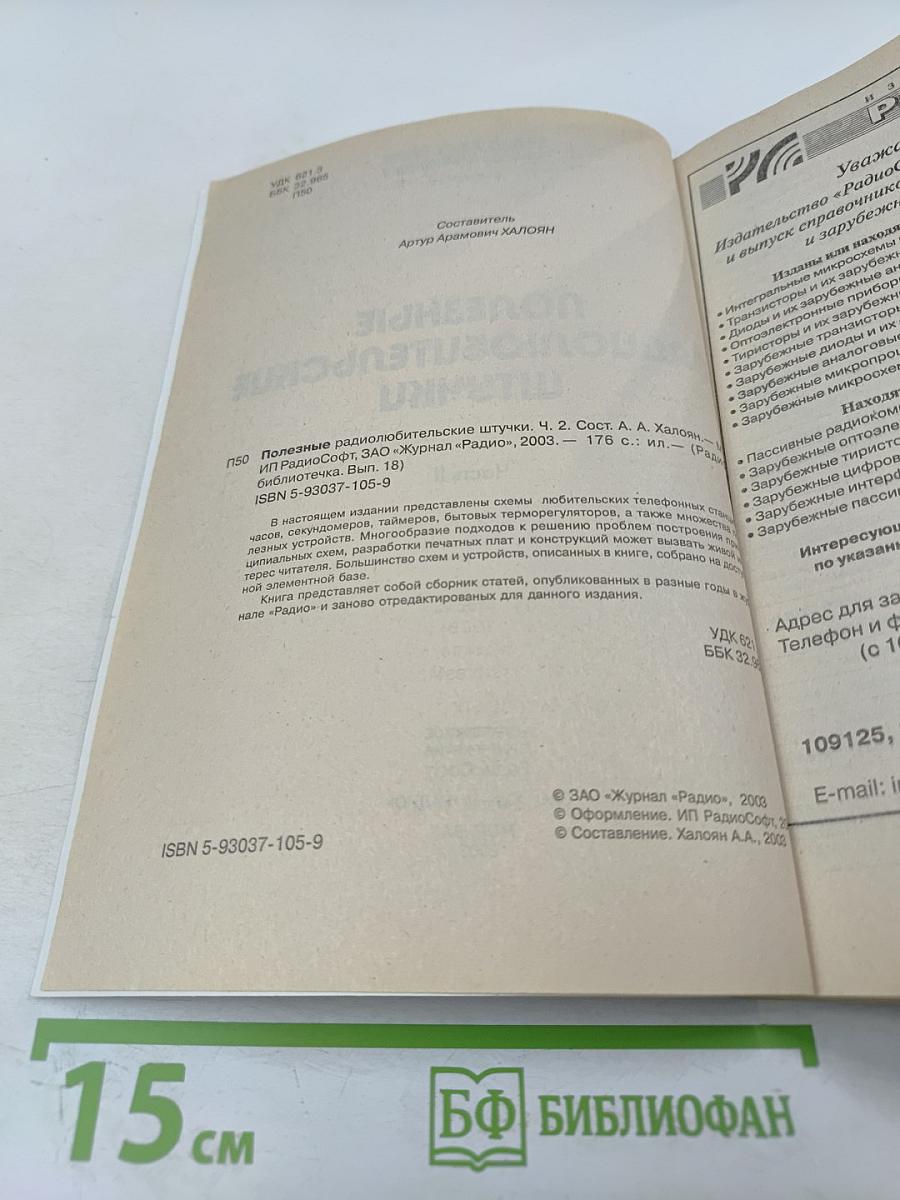 Полезные радиолюбительские штучки. Часть II