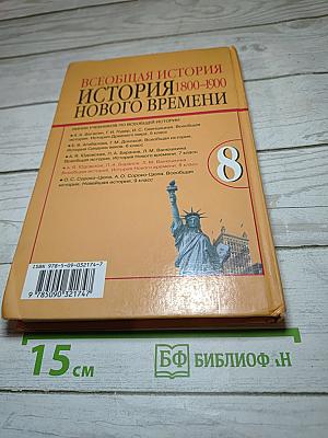Всеобщая история. История Нового времени 1800-1900. 8 класс