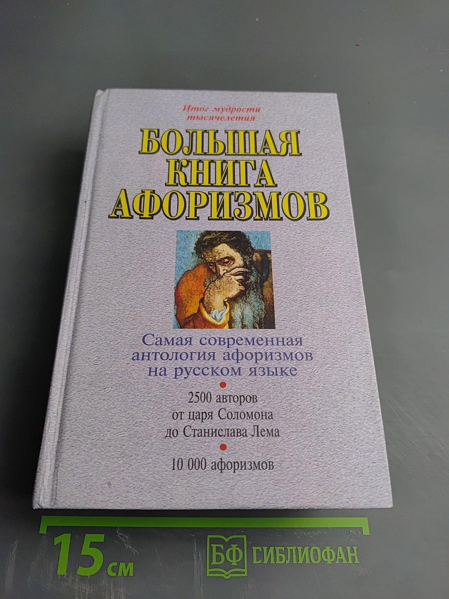 Большая книга афоризмов