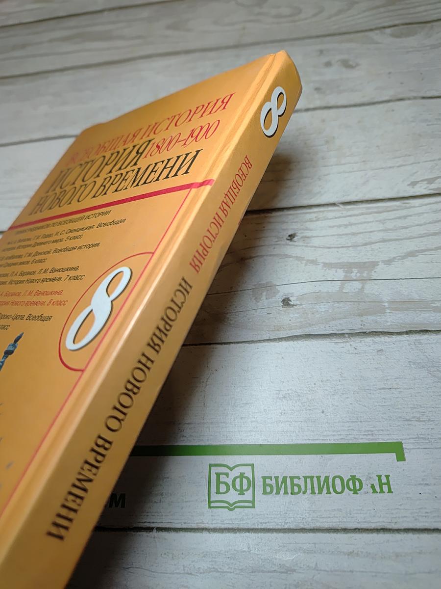 Всеобщая история. История Нового времени 1800-1900. 8 класс
