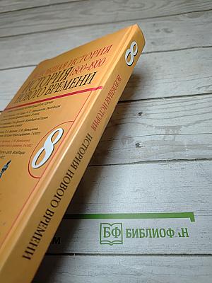 Всеобщая история. История Нового времени 1800-1900. 8 класс