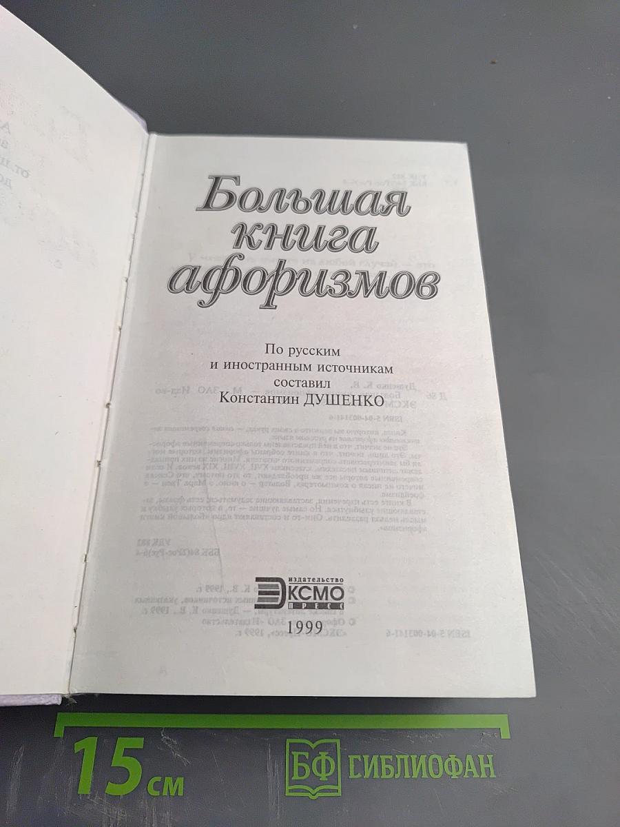 Большая книга афоризмов
