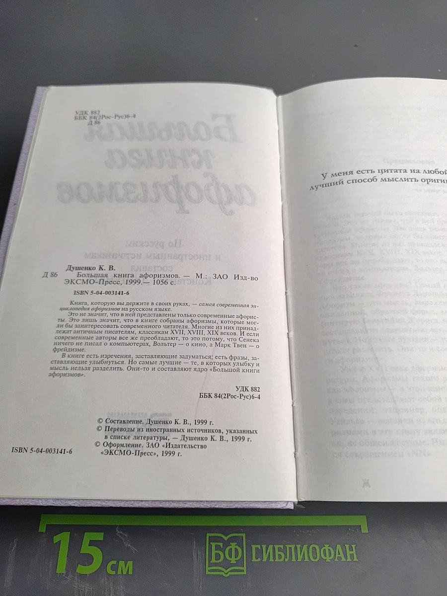 Большая книга афоризмов