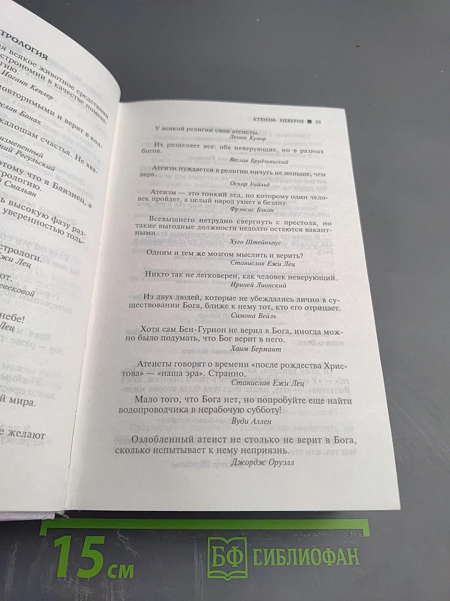 Большая книга афоризмов