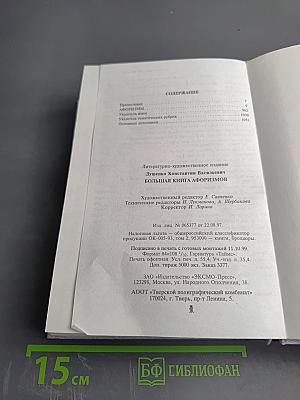 Большая книга афоризмов