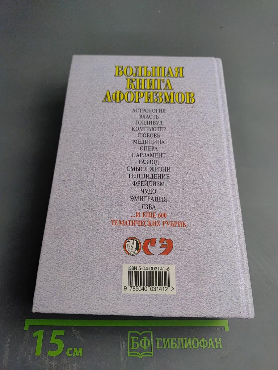 Большая книга афоризмов