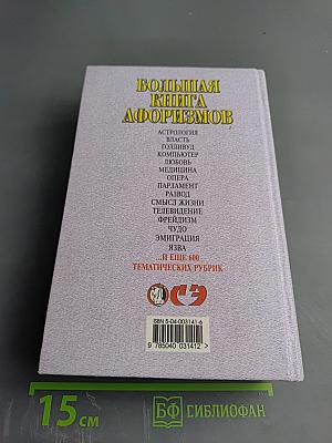 Большая книга афоризмов