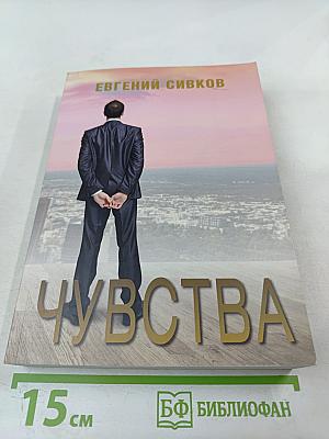 Чувства