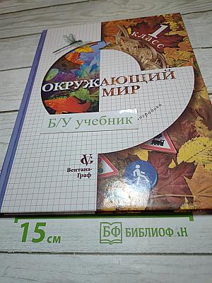 Окружающий мир 1 класс. Учебник для четырёхлетней начальной школы. Второе полугодие