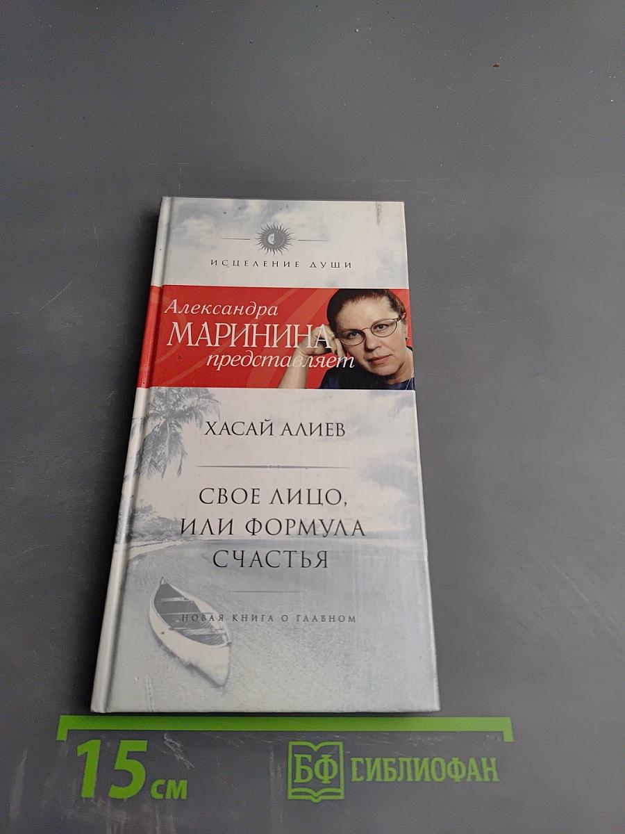 Свое лицо, или Формула счастья