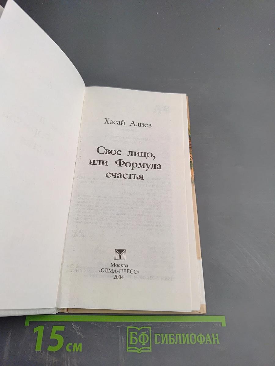 Свое лицо, или Формула счастья