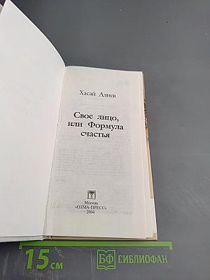 Свое лицо, или Формула счастья
