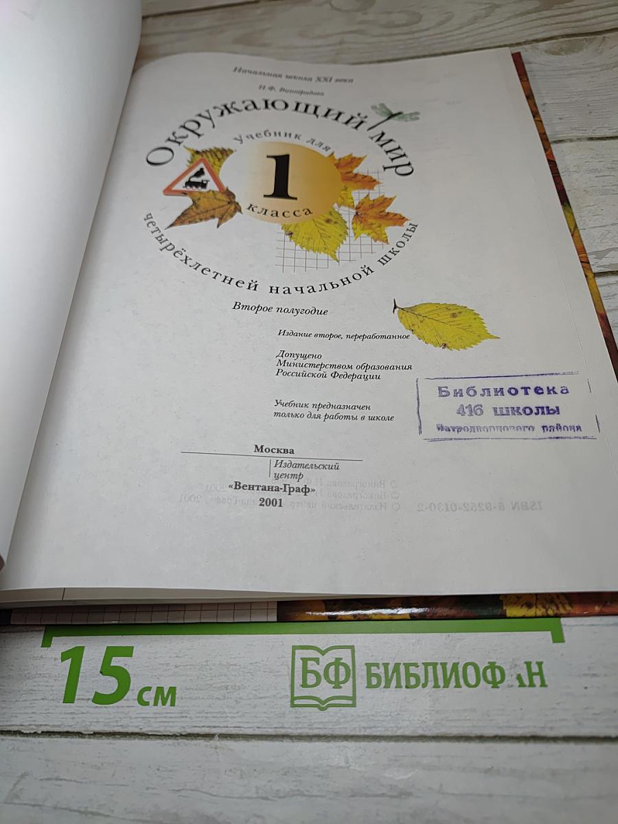 Окружающий мир 1 класс. Учебник для четырёхлетней начальной школы. Второе полугодие