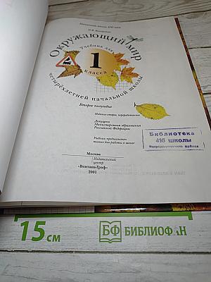Окружающий мир 1 класс. Учебник для четырёхлетней начальной школы. Второе полугодие
