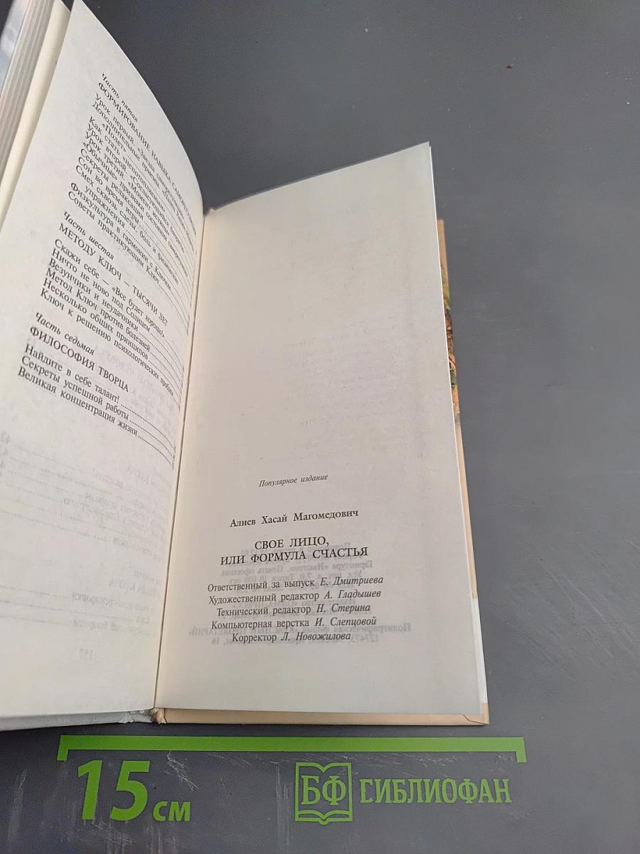 Свое лицо, или Формула счастья