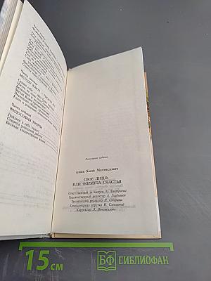 Свое лицо, или Формула счастья