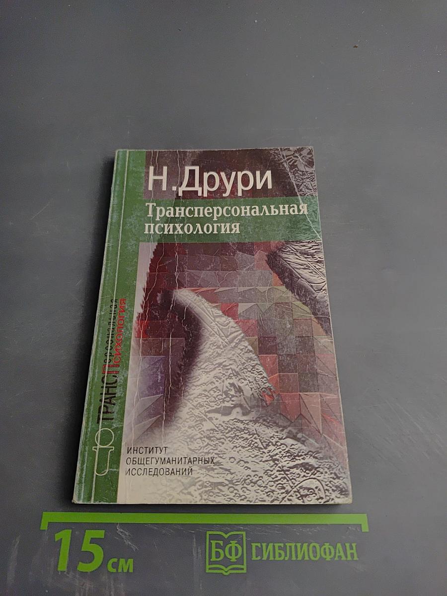 Трансперсональная психология