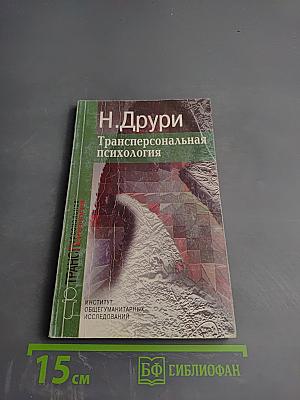 Трансперсональная психология