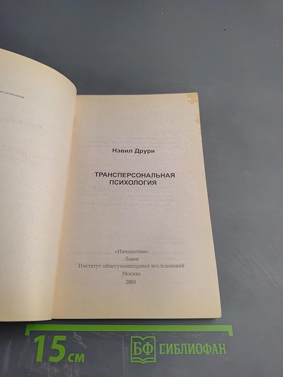 Трансперсональная психология