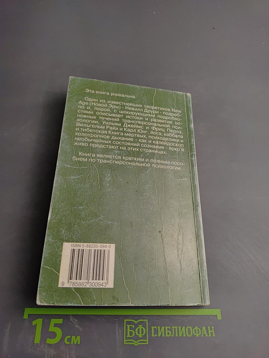 Трансперсональная психология