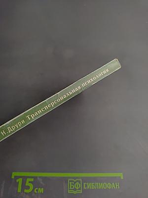 Трансперсональная психология