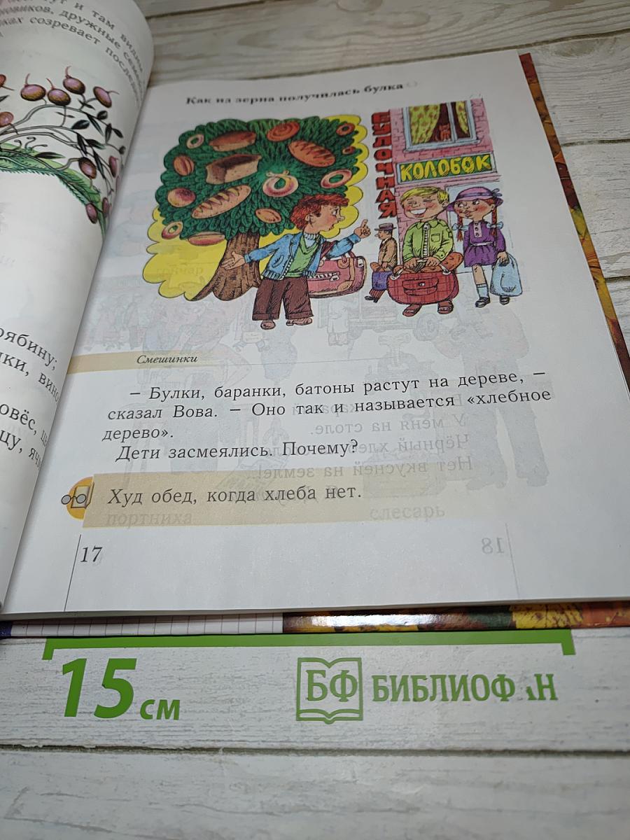 Окружающий мир 1 класс. Учебник для четырёхлетней начальной школы. Второе полугодие