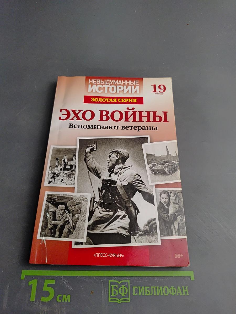 Невыдуманные истории. Золотая серия. Эхо войны. Вспоминают ветераны
