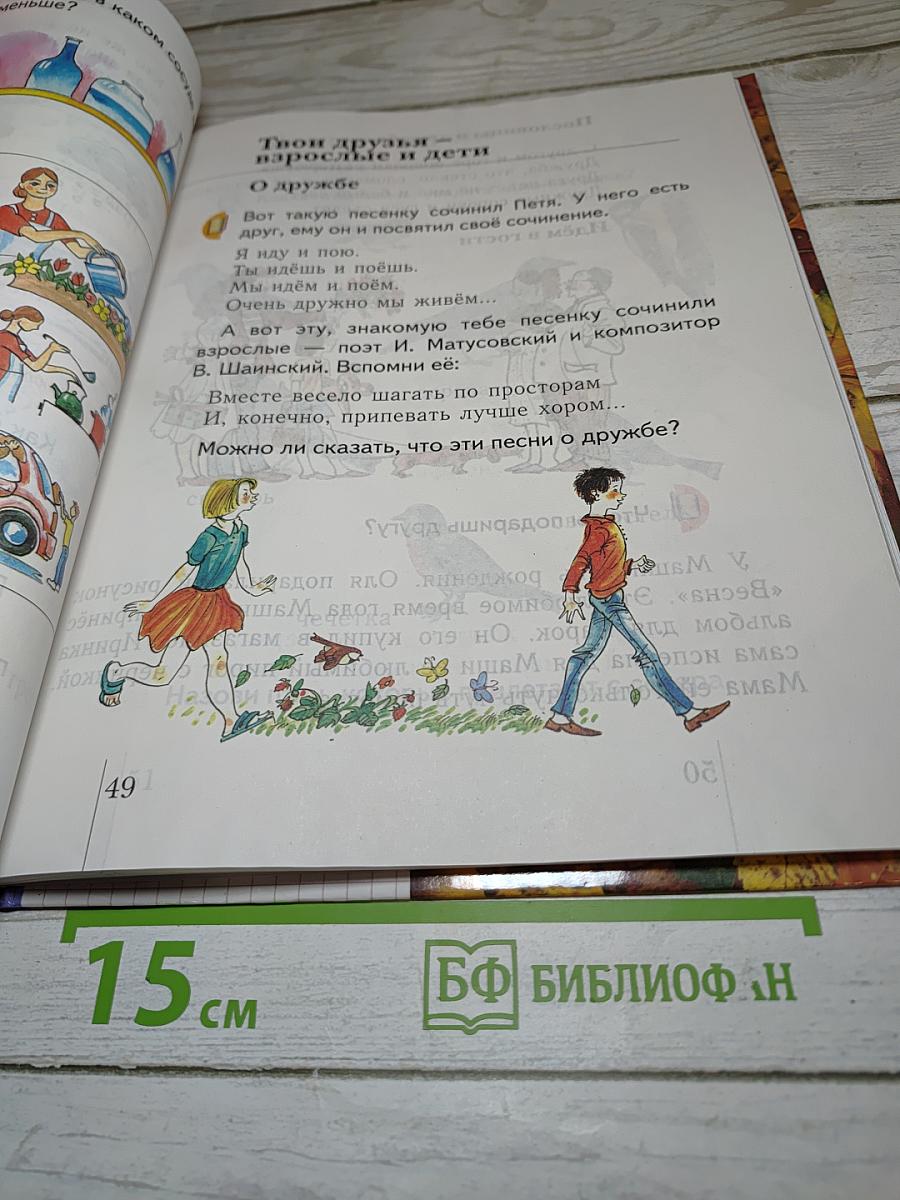 Окружающий мир 1 класс. Учебник для четырёхлетней начальной школы. Второе полугодие