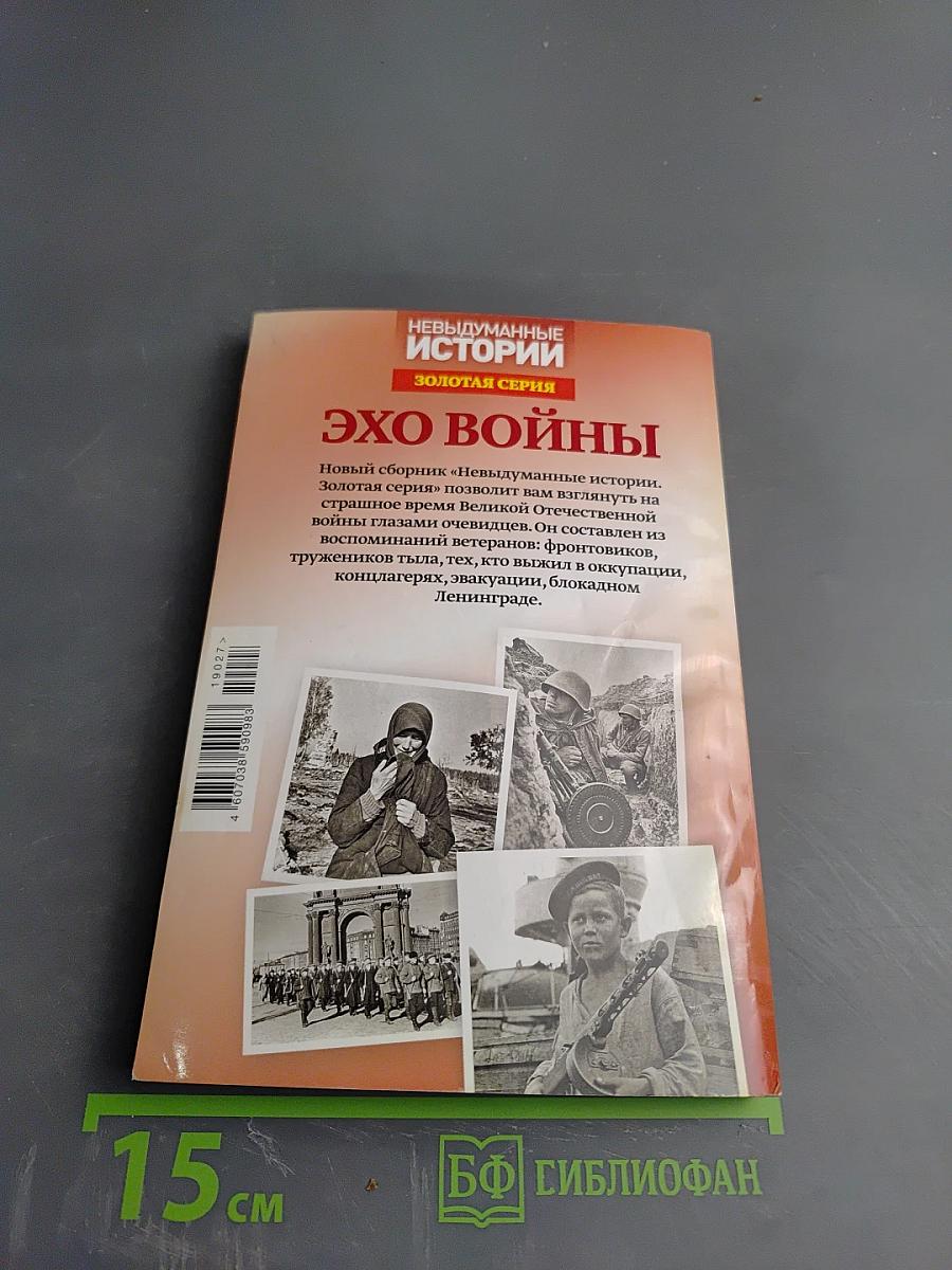 Невыдуманные истории. Золотая серия. Эхо войны. Вспоминают ветераны