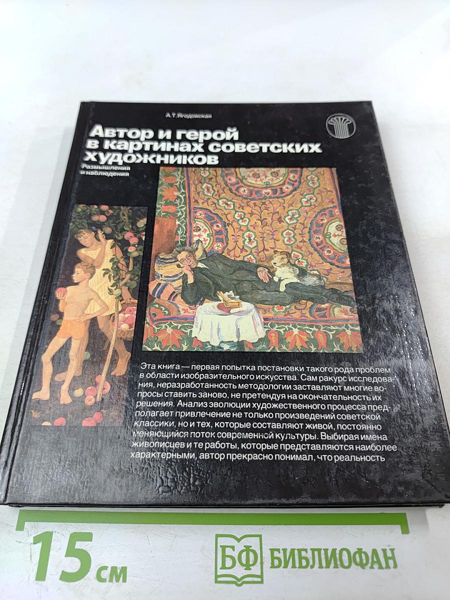 Автор и герой в картинах советских художников