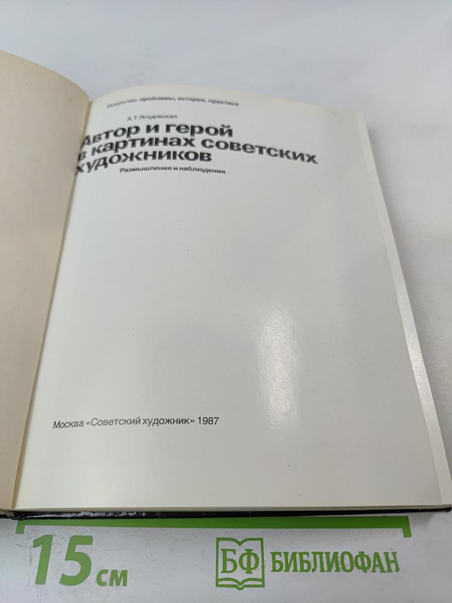 Автор и герой в картинах советских художников