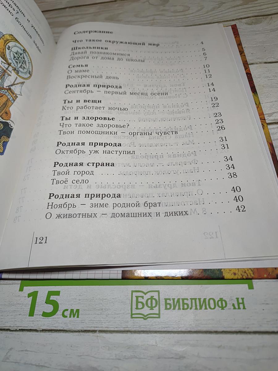 Окружающий мир 1 класс. Учебник для четырёхлетней начальной школы. Второе полугодие
