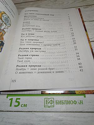 Окружающий мир 1 класс. Учебник для четырёхлетней начальной школы. Второе полугодие
