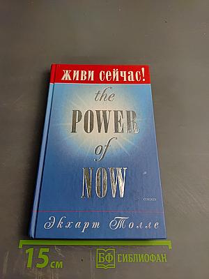 Живи сейчас!