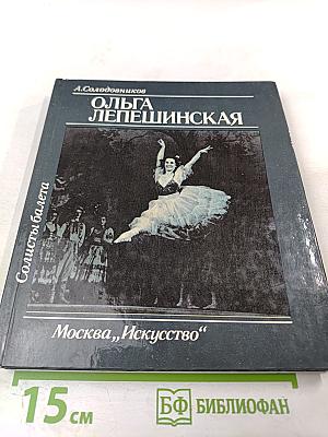 Ольга Лепешинская