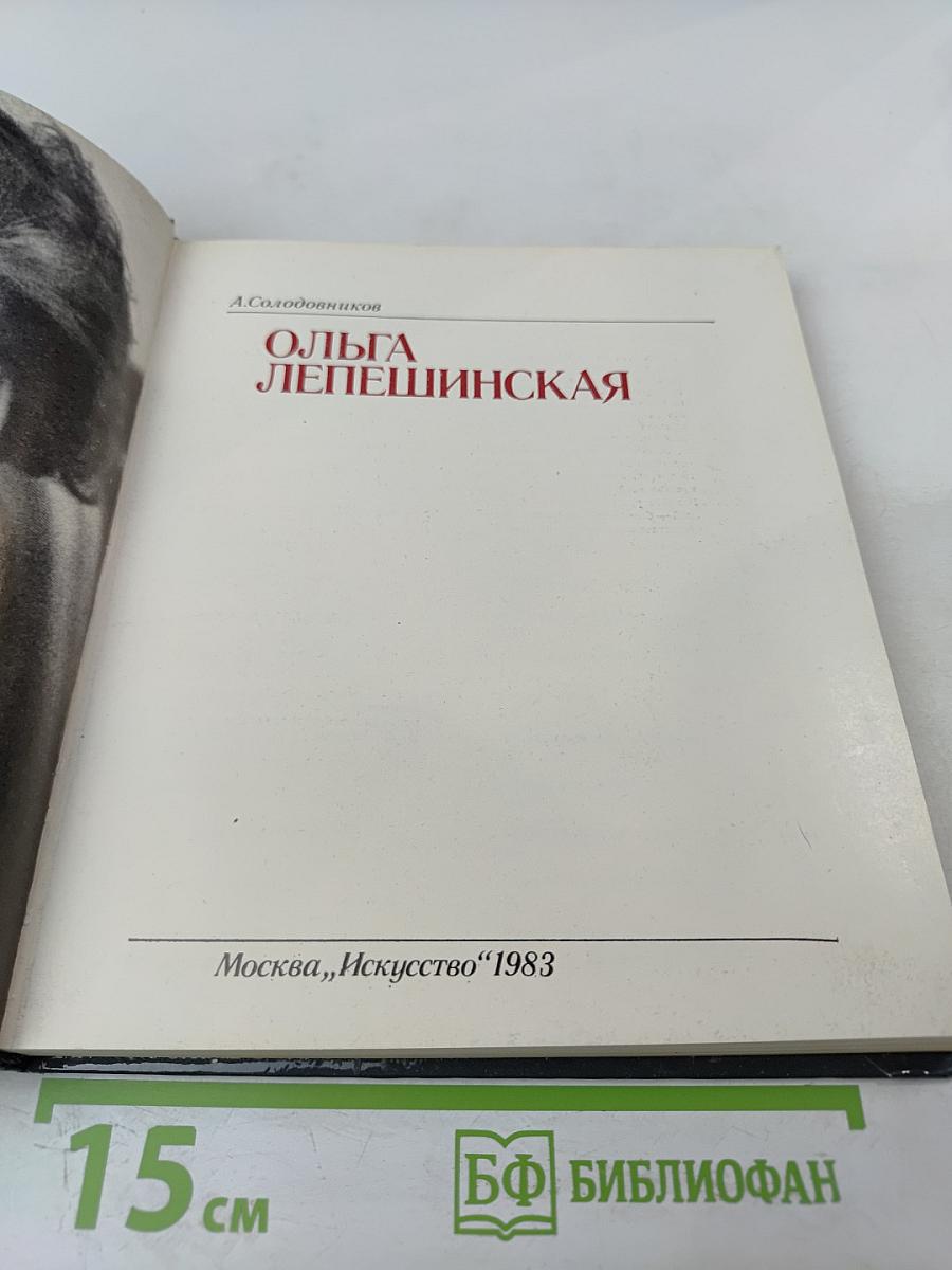 Ольга Лепешинская