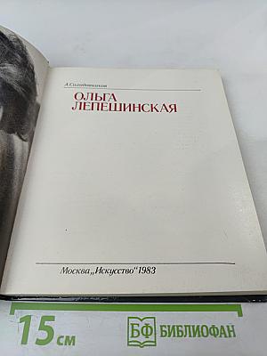 Ольга Лепешинская