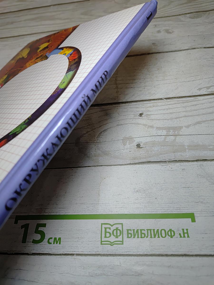 Окружающий мир 1 класс. Учебник для четырёхлетней начальной школы. Второе полугодие