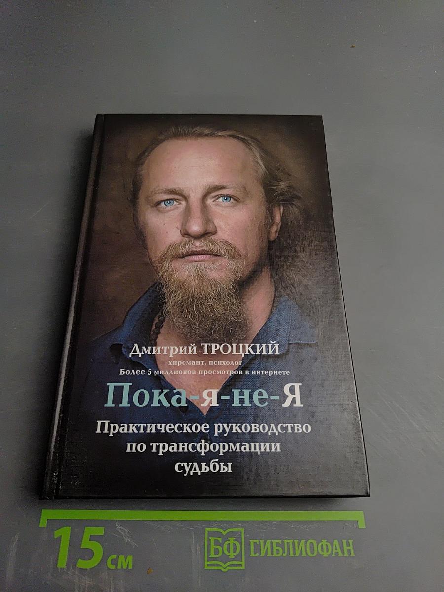 Пока я-не-Я Практическое руководство по трансформации судьбы
