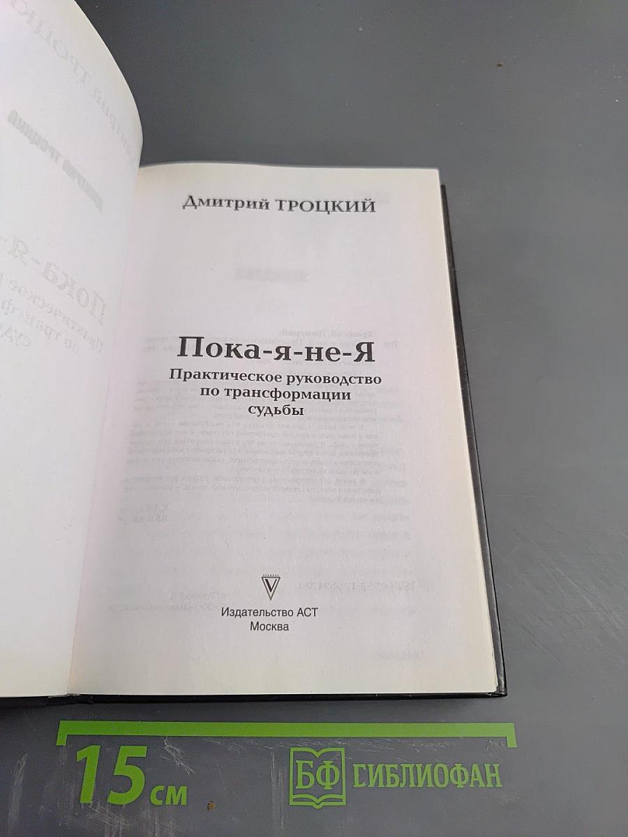 Пока я-не-Я Практическое руководство по трансформации судьбы