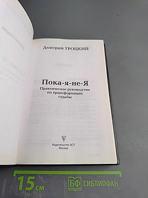 Пока я-не-Я Практическое руководство по трансформации судьбы